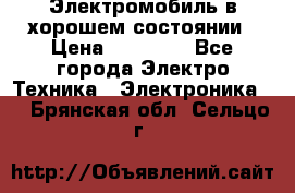 Электромобиль в хорошем состоянии › Цена ­ 10 000 - Все города Электро-Техника » Электроника   . Брянская обл.,Сельцо г.